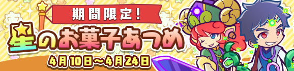 「期間限定！星のお菓子あつめ」開催のお知らせ