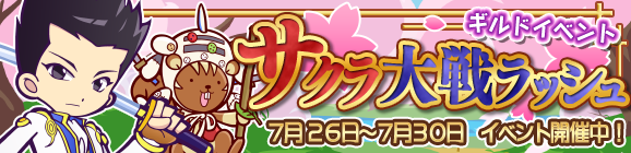 サクラ大戦コラボ『サクラ大戦ラッシュ』開催のお知らせ