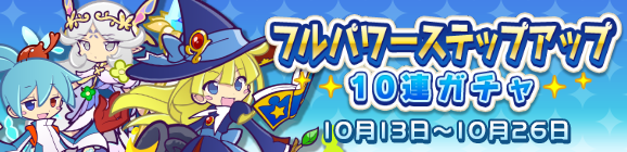 回数限定！「フルパワーステップアップ10連ガチャ」開催のお知らせ