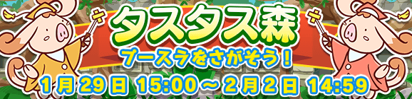「タスタス森」開催のお知らせ