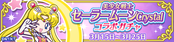 【追記 3月15日 19:10】「美少女戦士セーラームーンCrystalコラボガチャ」開催のお知らせ