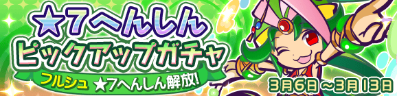 ★7へんしん解放［フルシュ］登場！「★7へんしんピックアップガチャ」開催のお知らせ