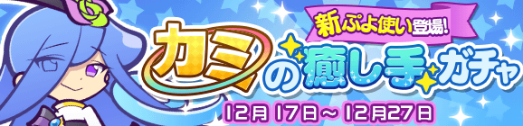 【追記 12月18日 20:45】新ぷよつかい『ムシュト』登場！「カミの癒し手ガチャ」開催のお知らせ