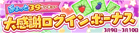 「ぷよっと39大感謝ログインボーナス」開催のお知らせ