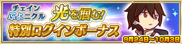 1回限定「チェインぷよニクル 光を掴む！特別ログインボーナス」開催のお知らせ