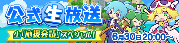 【追記 6月17日 17:45】「ぷよクエ公式生放送 ～生「応援会議」スペシャル！～」放送決定！