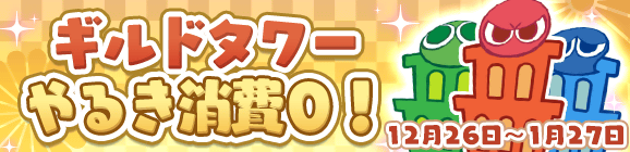 「ギルドタワー やるき消費０キャンペーン」開催のお知らせ
