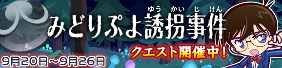 名探偵コナンストーリークエスト『みどりぷよ誘拐事件』開催のお知らせ