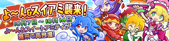 「よ～ん＆スイアミ襲来！」開催のお知らせ