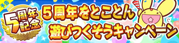 【予告】「5周年をとことん遊びつくそうキャンペーン」のお知らせ