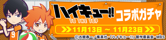 【追記 11月13日 22:55】「ハイキュー!!コラボガチャ」開催のお知らせ