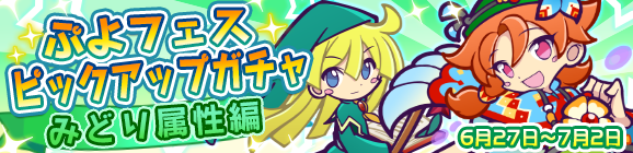 「ぷよフェスピックアップガチャ『みどり属性編』」開催のお知らせ