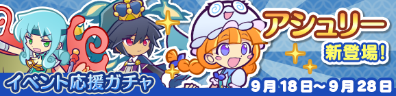 「呪いの！？お月見祭り イベント応援ガチャ」開催のお知らせ