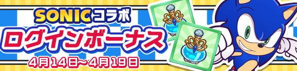「ソニックコラボ ログインボーナス」開催のお知らせ