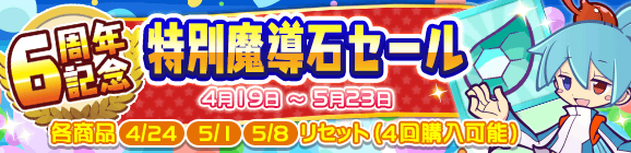 「6周年記念特別魔導石セール」開催のお知らせ