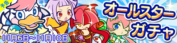 【予告】オールスターガチャ開催のお知らせ