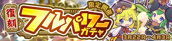 WSのオマケつき！「復刻フルパワーガチャ」開催のお知らせ