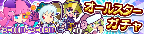 オールスターガチャ開催のお知らせ