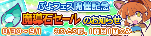 ぷよフェス開催記念「魔導石セール」のお知らせ