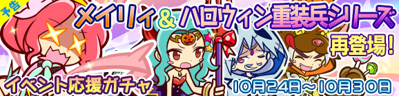 【予告】「第4回ハロウィン祭り」イベント応援ガチャスタート！