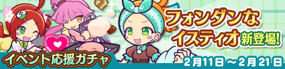 「カカオなアイディア収集祭りイベント応援ガチャ」開催のお知らせ
