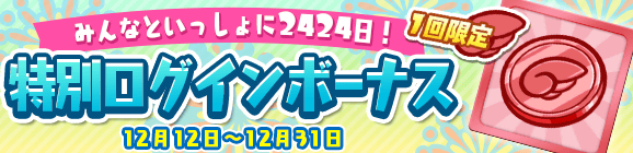 1回限定「みんなといっしょに大連鎖 2424日達成記念 特別ログインボーナス」開催のお知らせ