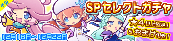 【追記12月18日12:20】【予告】リニューアル記念第2弾！おまけ付きSPセレクトガチャ開催のお知らせ