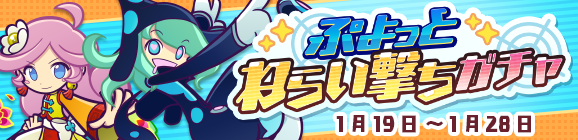 「ぷよっとねらい撃ちガチャ」開催のお知らせ