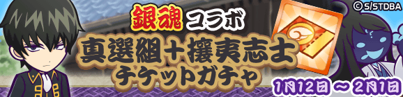「銀魂コラボ真選組＋攘夷志士チケットガチャ」開催のお知らせ