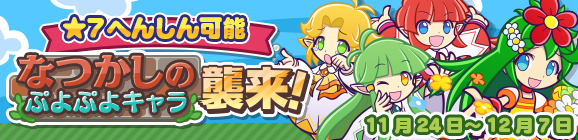 「なつかしのぷよぷよキャラ襲来！」開催のお知らせ