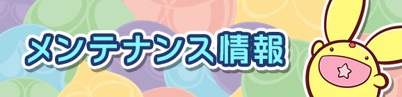 【追記 4月3日 2:50】4月3日(水)メンテナンス実施のお知らせ