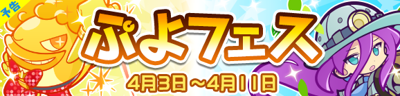 【予告】新キャラ［ダンシングスターすけとうだら］［大自然を巡るサゴ］登場！「ぷよフェス」開催のお知らせ