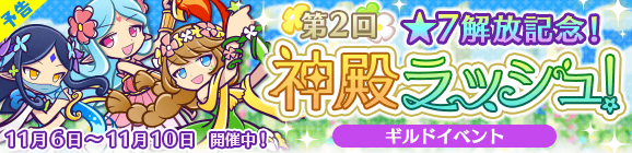 【予告】ギルドイベント「第2回★7解放記念！神殿ラッシュ！」開催のお知らせ