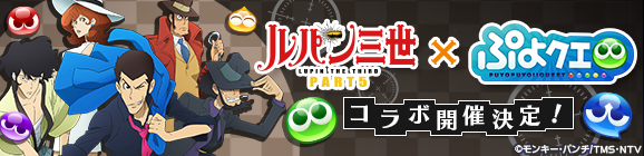 『ぷよぷよ!!クエスト』に謎の予告状!?『ルパン三世PART5』のコラボレーションイベント開催決定！