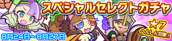 「スペシャルセレクトガチャ」開催のお知らせ