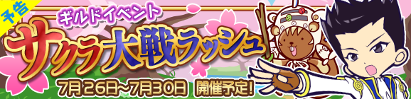 【予告】サクラ大戦コラボ『サクラ大戦ラッシュ』開催のお知らせ