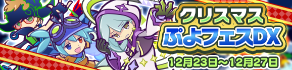 「クリスマスぷよフェスＤＸ」開催のお知らせ