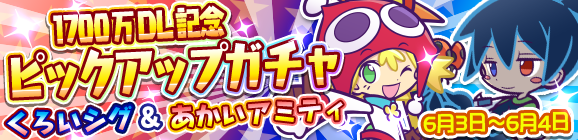 1700万DL記念 ピックアップガチャ開催のお知らせ