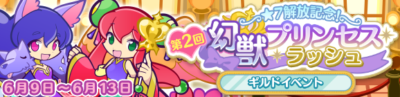 【追記 6月10日 19:30】ギルドイベント「第2回★7解放記念！幻獣プリンセスラッシュ」開催のお知らせ