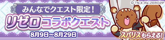 みんなでクエスト限定「リゼロコラボクエスト」開催のお知らせ