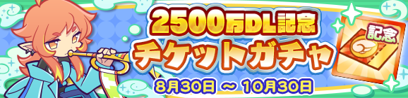 「2500万DL記念チケットガチャ」開催のお知らせ