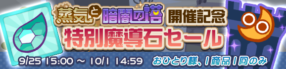 【追記 9月27日 19:10】「蒸気と暗闇の塔 開催記念 特別魔導石セール」開催のお知らせ