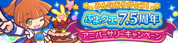 みんなありがとう！「ぷよクエ7.5周年 アニバーサリーキャンペーン」開催のお知らせ