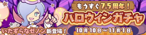 『いたずらなゼノン』新登場！「もうすぐ7.5周年！ハロウィンガチャ」開催のお知らせ