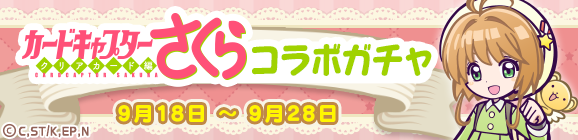 【追記 9月19日 15:50】「カードキャプターさくらコラボガチャ」開催のお知らせ