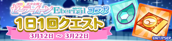 「劇場版 美少女戦士セーラームーンEternalコラボ 1日1回クエスト」開催のお知らせ