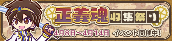 サクラ大戦コラボイベント「正義魂収集祭り」開催のお知らせ
