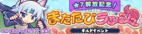ギルドイベント「★7解放記念！またたびラッシュ」開催のお知らせ