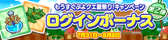 「もうすぐぷよクエ夏祭り！ログインボーナス 第2弾」開催のお知らせ