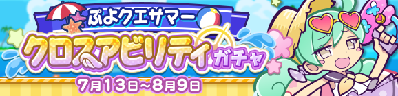 ［なつやすみのエリサ］［サマーなりんご］［シーサイドのアビス］新登場！「ぷよクエサマー クロスアビリティガチャ」開催のお知らせ